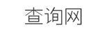 查询网